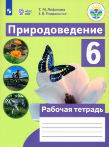 Лифанова. Природоведение.6 кл (8 вид). Р/Т
