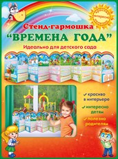 88.310 Времена года Стенд-гармошка