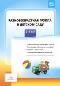 Разновозрастная группа в детском саду.3-7лет. ФГОС. Сальникова