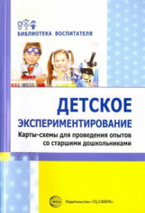 Детское экспериментирование.Карты-схемы