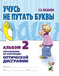 Учусь не путать буквы. Альбом 2. Мазанова