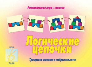 Логические цепочки - игры. Бурдина