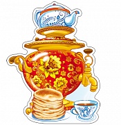 11173 Самовар с блинами. Плакат А4