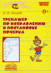 Тренажер по исправлению и постановке почерка. Зеленова. М-Книга