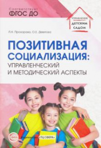 Позитивная социализация: управленческий и методический аспекты. Прохорова/Девятова