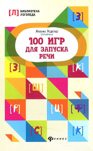 100 игр для запуска речи. Решетко М. Феникс