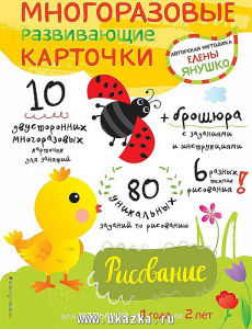 1+ Многоразовые развивающие карточки. Рисование. Янушк. Эксмо.