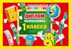 042.315 Диплом выпускника 1 класса А4
