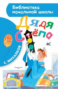 Дядя Стёпа.БибНачШК.