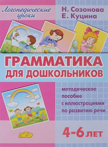 Грамматика для дошкольников/Созонова,Куцина/ЛИТУР \ ЛОГУРОКИ/