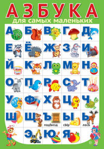 15124 Азбука для самых маленьких. Плакат А3