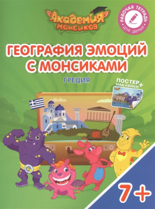 География эмоций с Монсиками. Греция. Просвещение