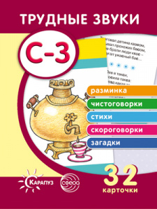 Трудные звуки.Отработка звука С-З (карт. 32 шт)СФ