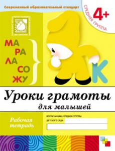 Уроки грамоты для малышей. Средняя