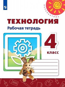 Роговцева. Технология. 4  кл.РТ. "Перспектива"