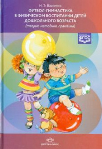 Фитбол-гимнастика в физ.восп. детей дошк. воз