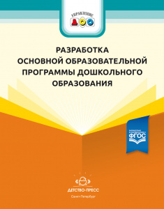 Разработка основной образовательной программы дошкольного образования: метод. рекомендации для руков