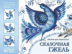 ИЗО. Сказочная Гжель. Альбом для творчества ФГОС