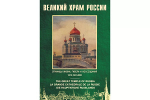 Великий храм России - диск.