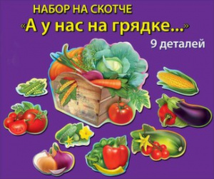 3001075 А у нас на грядке. Набор 