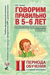 Говорим правильно.Конспекты фронтальных занятий старшая 2пер. Гомзяк