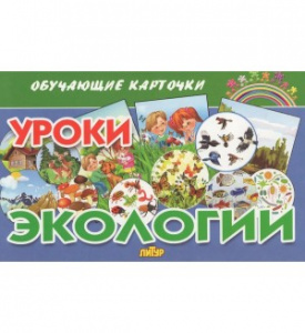 Уроки экологии/ ЛИТУР \ ОБУЧКАРТ/