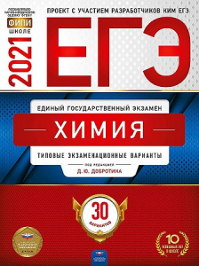 ЕГЭ-2021  Химия. 30 вариантов. Каверина.НацОбр.