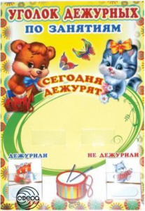 Уголок дежурных по занятиям. Сфера