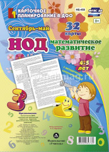 Математическое развитие 4-5 Сентябрь-май НБ-458