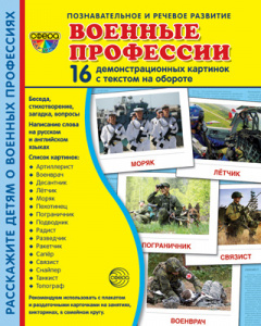 Военные профессии. 16 дем.картинок с текстом А5. Сфера