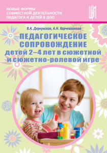 Педагогическое сопр-ие сюжетно-рол.игр детей 2-4