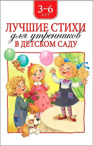 Лучшие стихи для утренников в детском саду.  Росмэн