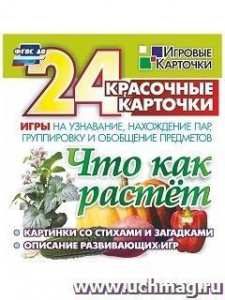 Что как растет..24 карточки. н-258