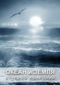 Океан и земля. Ступени познания.  диск