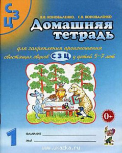 Домашняя тетрадь д/закрепления произношения звуков С,З,Ц. Коноваленко