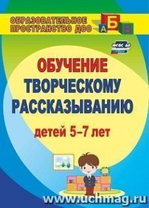3501 Творческое рассказывание. Обучение детей 5-7 лет. Граб.