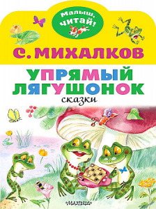 Упрямый лягушонок. Михалков С.В. МалышЧитай.