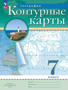 Контурные карты.География. 7кл с новыми регионами.