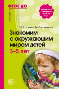 Знакомим с окружающим миром детей 3-5 лет. Вострухина