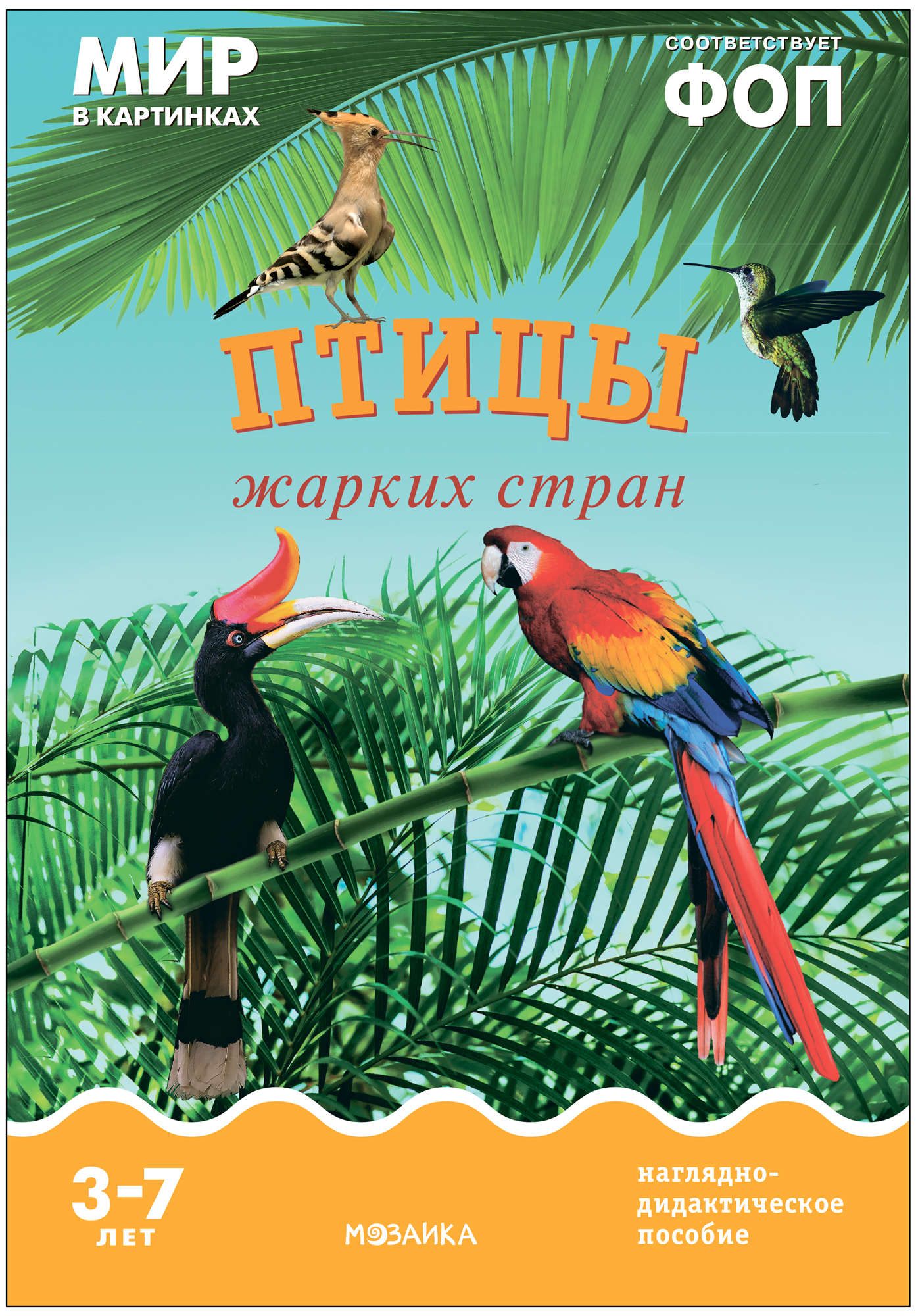Мир в картинках. Птицы жарких стран. ФГОС
