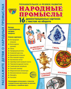 Народные промыслы. 16 дем.картинок с текстом А5. Сфера