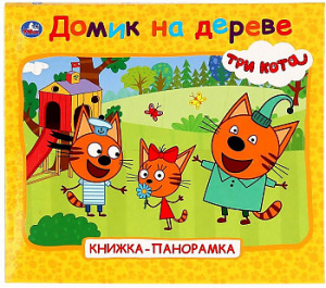 Домик на дереве. Три кота (книжка-панорамка для малышей)