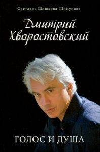 Дмитрий Хворостовский. Голос и душа. Светлана Шишкова-Шипунова.