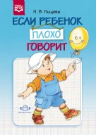 Если ребенок плохо говорит. ФГОС Н.В. Нищева