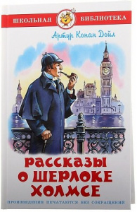 Рассказы о Шерлоке Холмсе А.Конан Доил. Самовар