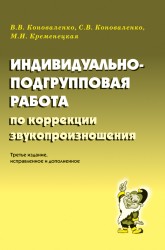 Индивидуально-подгрупповая работа по коррекции зву