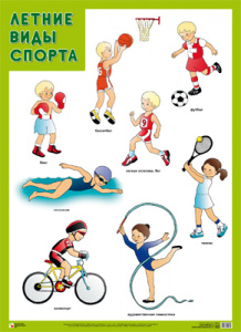Летние виды спорта. Плакат. Мозаика-Синтез