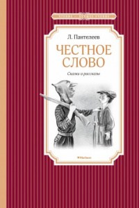 Честное слово.Пантелеев. ЧЛУ Махаон