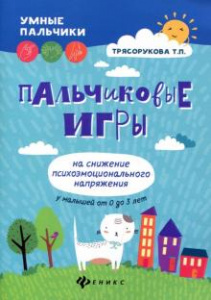 Пальчиковые игры на снижение психоэмоц. напряжений. Трясорукова