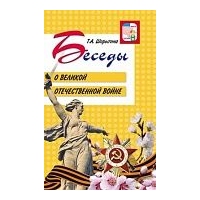 Беседы о Великой Отечественной войне. Шорыгина
